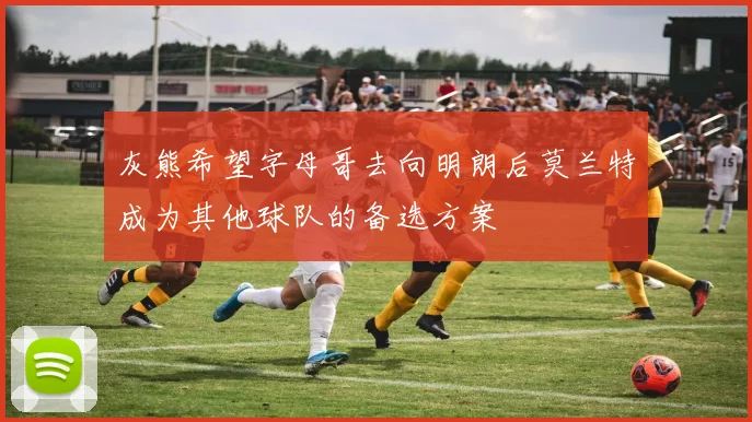 灰熊希望字母哥去向明朗后莫兰特成为其他球队的备选方案