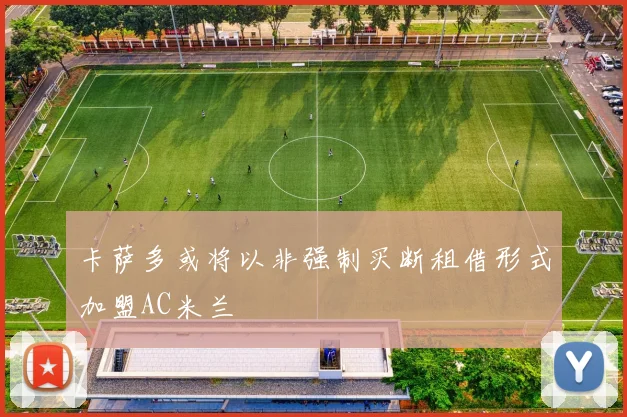 卡萨多或将以非强制买断租借形式加盟AC米兰
